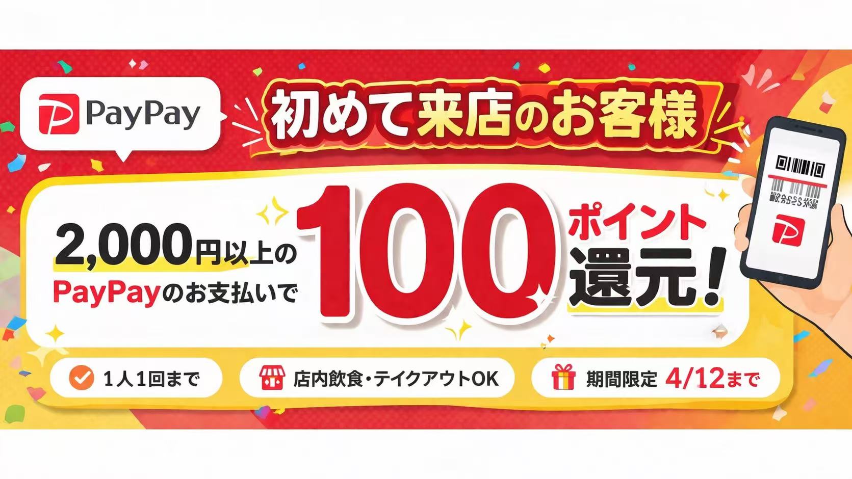 PayPay新規ご利用キャンペーン